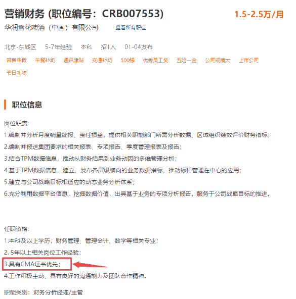 華潤雪花啤酒（中國）有限公司招聘財(cái)務(wù)，CMA優(yōu)先！
