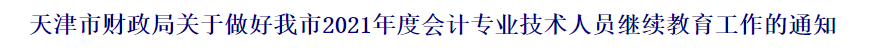 2021中級會計(jì)職稱報(bào)名前續(xù)教育要有哪些準(zhǔn)備？