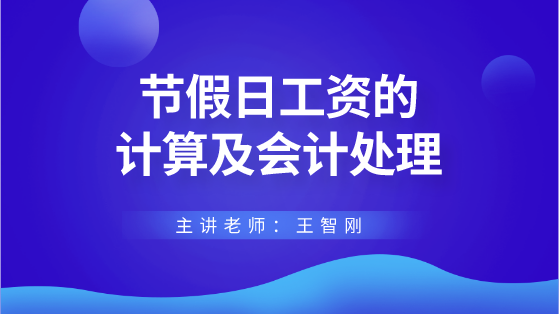 節(jié)假日工資的計算及會計處理 財稅專家來答疑解惑！