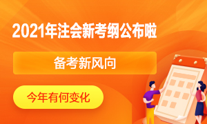 2021年注冊(cè)會(huì)計(jì)師考試大綱公布了！快來圍觀