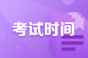 廣西北海2021年中級會計(jì)考試時(shí)間是？