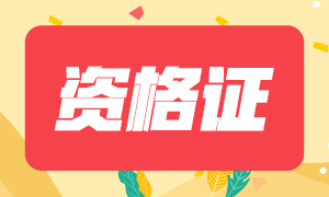 考證人看過來！杭州2022年特許金融分析師證書申請流程！