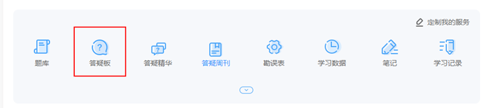 中級會計備考遇難題 還在到處問？答疑板使用教程快get！
