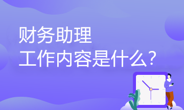 財(cái)務(wù)助理的工作內(nèi)容有哪些？職業(yè)發(fā)展路徑是怎樣的？