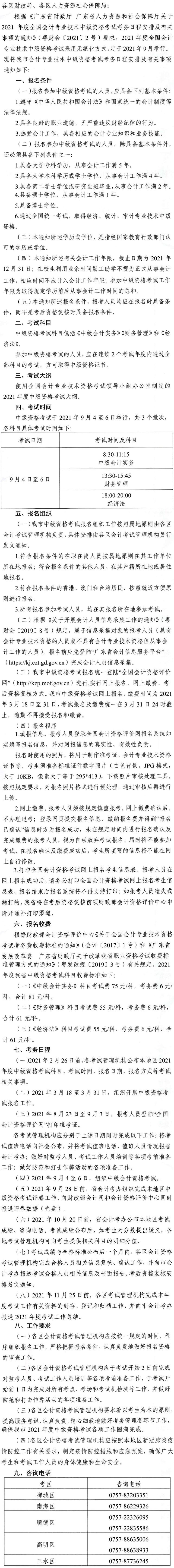 廣東佛山2021年中級會計(jì)師報(bào)名安排通知發(fā)布！