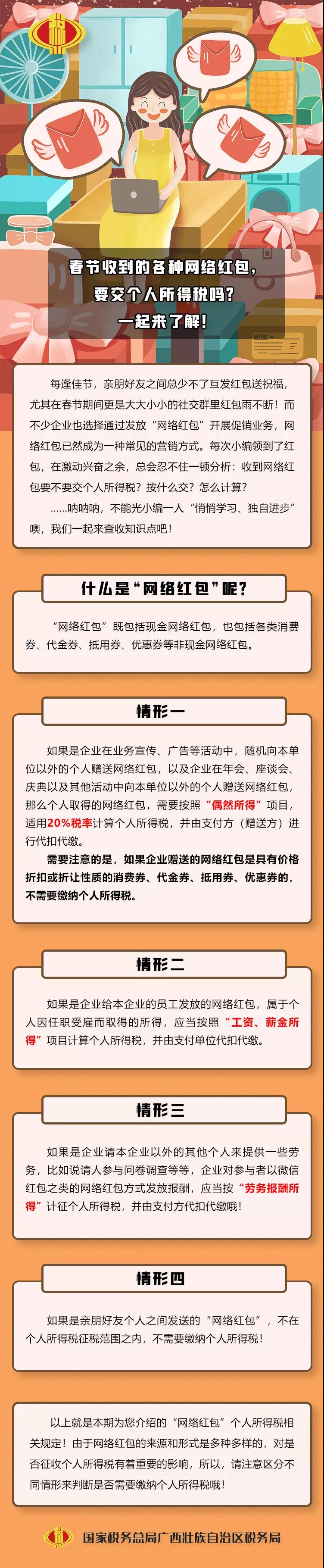 春節(jié)收到的各種網(wǎng)絡(luò)紅包，要交個(gè)人所得稅嗎？一起來了解！