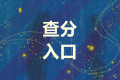 浙江杭州市2021中級會計成績查詢?nèi)肟谑裁磿r候開通呢？