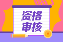 西藏拉薩2021中級會計資格審核方式：現(xiàn)場審核！