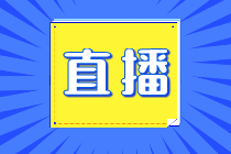 【免費直播】中級會計職稱4月公開課安排！帶你答題闖關>