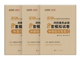 網(wǎng)校中級會計(jì)獎學(xué)金獲得者推薦的考前輔導(dǎo)書 不來一本嗎？
