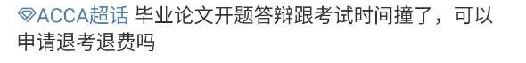 3月ACCA考試——考場上的那點(diǎn)事！