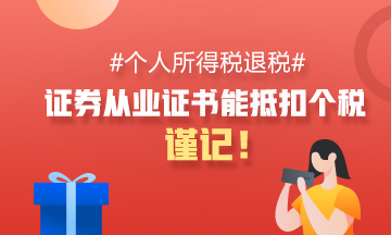 【關(guān)注】證券從業(yè)資格證≈抵扣個稅、申領(lǐng)補貼 