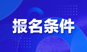 USCPA考試報考條件有什么要求嗎?