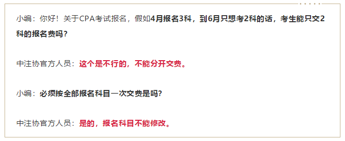 中注協(xié)回復CPA考生：4月報名3科，6月只交費2科，可以不？