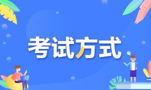 河北張家口2022年初級會計(jì)考試采用啥方式？