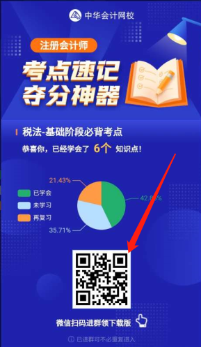 注會(huì)神器不僅可以60s速記考點(diǎn)！還能領(lǐng)對(duì)應(yīng)考點(diǎn)下載版？咋領(lǐng)