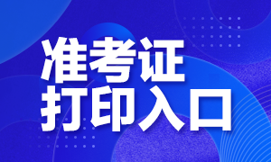 南京10月銀行從業(yè)資格考試準(zhǔn)考證打印入口
