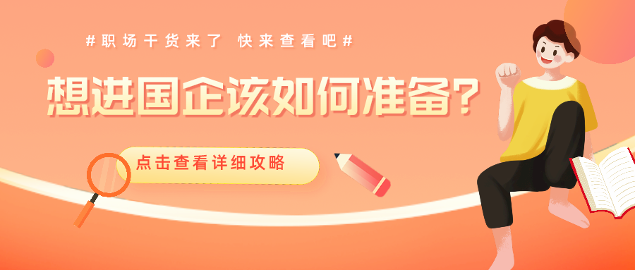 財(cái)會(huì)人想進(jìn)國(guó)企 面試時(shí)該如何準(zhǔn)備呢？