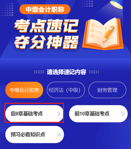 全啦！239條中級會計三科基礎(chǔ)階段必學(xué)知識點