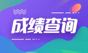 濟南基金從業(yè)3月份成績查詢官網(wǎng)？