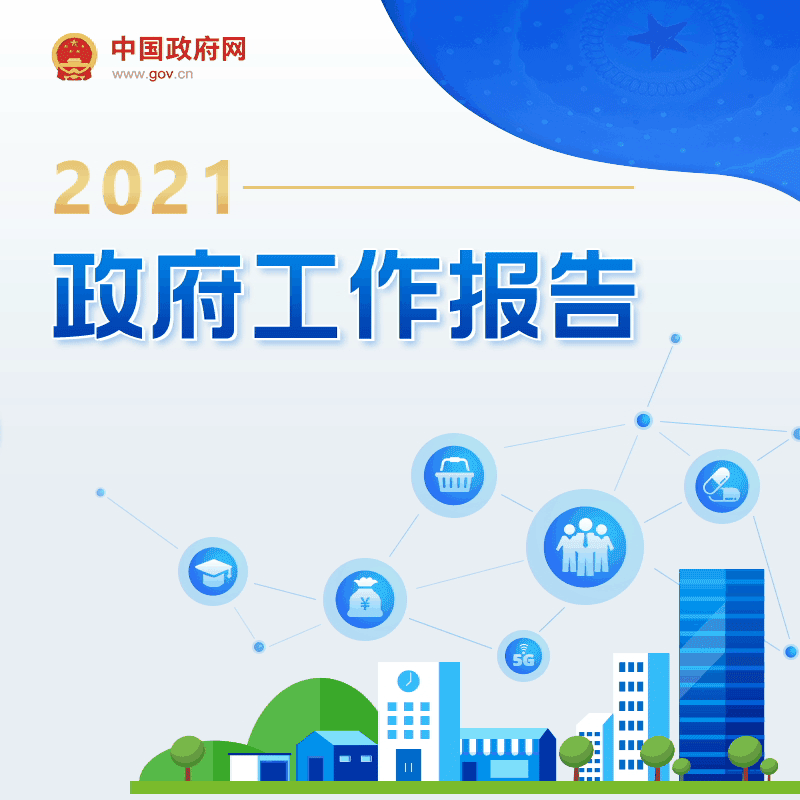 最全！一圖讀懂2021年《政府工作報(bào)告》