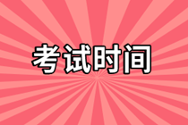 2021CMA考試時(shí)間安排在7月什么時(shí)候？