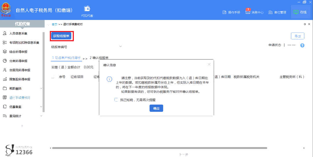 3月30日截止！請(qǐng)盡快完成個(gè)稅扣繳手續(xù)費(fèi)退付申請(qǐng)