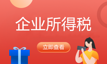 企業(yè)所得稅季報 一定要先看這10件事！