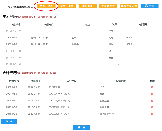 福建2020年高會評審申報學(xué)歷、經(jīng)歷填寫注意事項