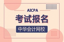報考美國注冊會計師的要求是什么樣的？