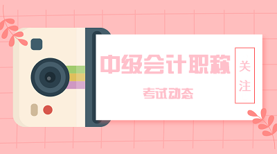 2021年安徽會計中級報名入口開通沒？