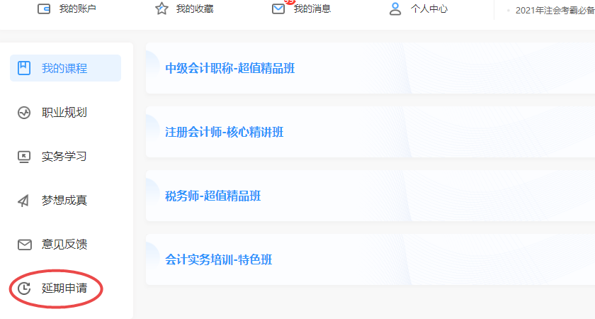 速看！2020年新疆地區(qū)稅務師考生課程延期申請流程詳解