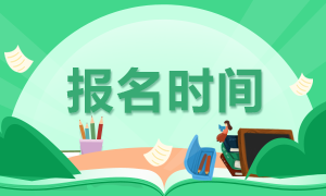 2021年銀行從業(yè)資格考試報(bào)名開始了嗎？報(bào)名條件是？