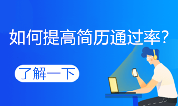 跳槽高峰期，如何提高自己的簡(jiǎn)歷通過(guò)率？