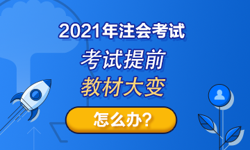 注會考試提前至8月！教材變化那么大！2021考生何去何從？