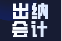 出納和會(huì)計(jì)薪資及職業(yè)發(fā)展是怎樣的？