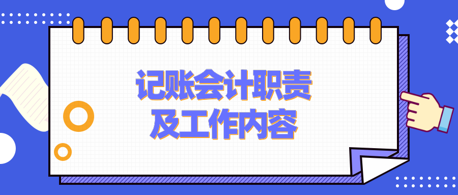 記賬會(huì)計(jì)的工作職責(zé)、工作內(nèi)容是什么？要具備什么能力？