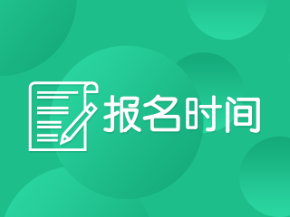 甘肅2021中級(jí)會(huì)計(jì)師考試報(bào)名時(shí)間是什么時(shí)候？