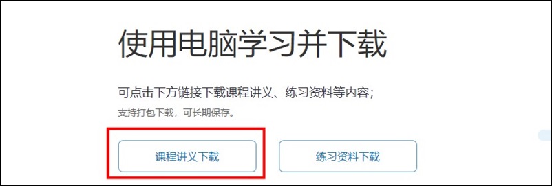 教你如何下載、打印初級課程講義 隨時翻看鞏固提高！