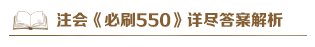 @注會考生：2021注會《必刷550》電子版搶先試讀來了！