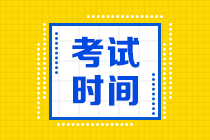 安徽2021中級(jí)會(huì)計(jì)考試時(shí)間在幾號(hào)？