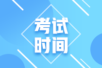 海南中級(jí)會(huì)計(jì)考試時(shí)間2021年的你知道嗎？