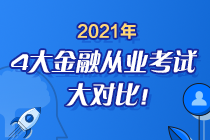 時間已定！2021年4大金融從業(yè)考試大對比 盲點退散去考試！