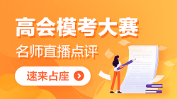 2021年高級會計(jì)師3月大?？技磳硪u