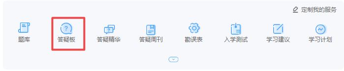 備考高會(huì)在做題過程中遇到問題該找誰解惑呢？—答疑板