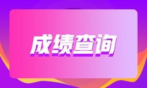 uscpa成績(jī)公布是在什么時(shí)候？