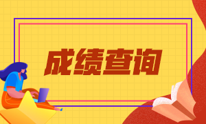 美國(guó)cpa成績(jī)什么時(shí)候出來(lái)呢？
