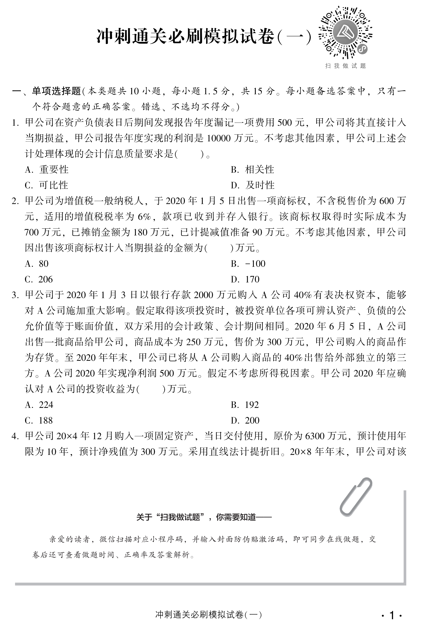 劇透！中級會計實(shí)務(wù)沖刺直達(dá)必刷8套模擬試卷搶先試讀！