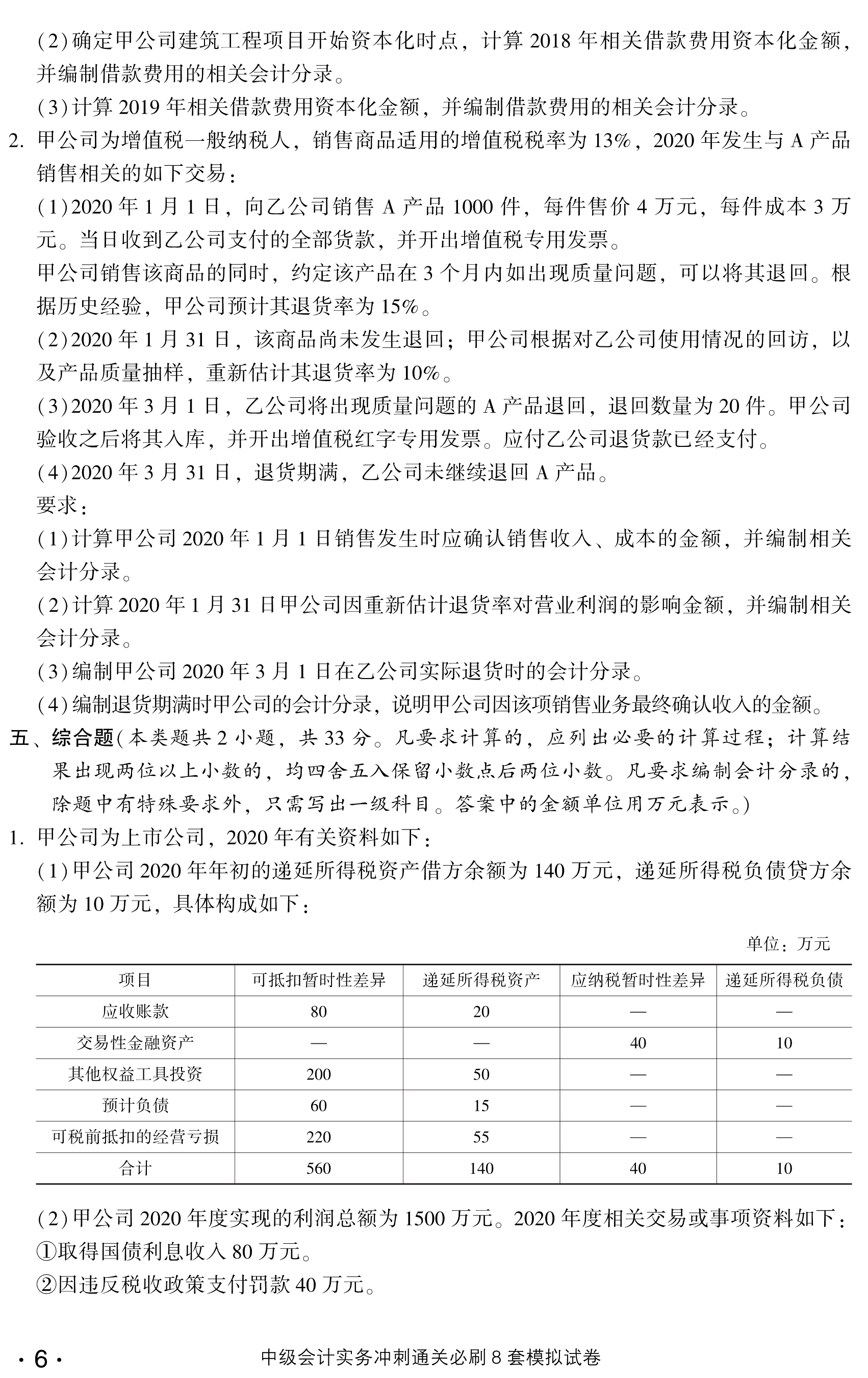 劇透！中級會計實(shí)務(wù)沖刺直達(dá)必刷8套模擬試卷搶先試讀！