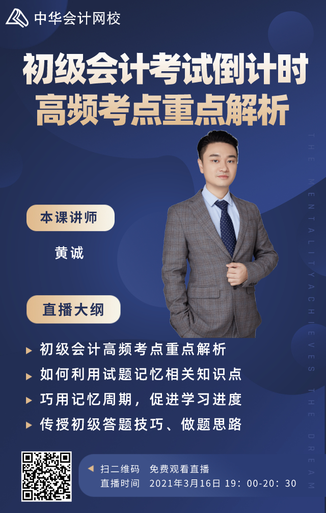 3月16日直播！黃誠(chéng)老師解析初級(jí)會(huì)計(jì)考試高頻考點(diǎn)